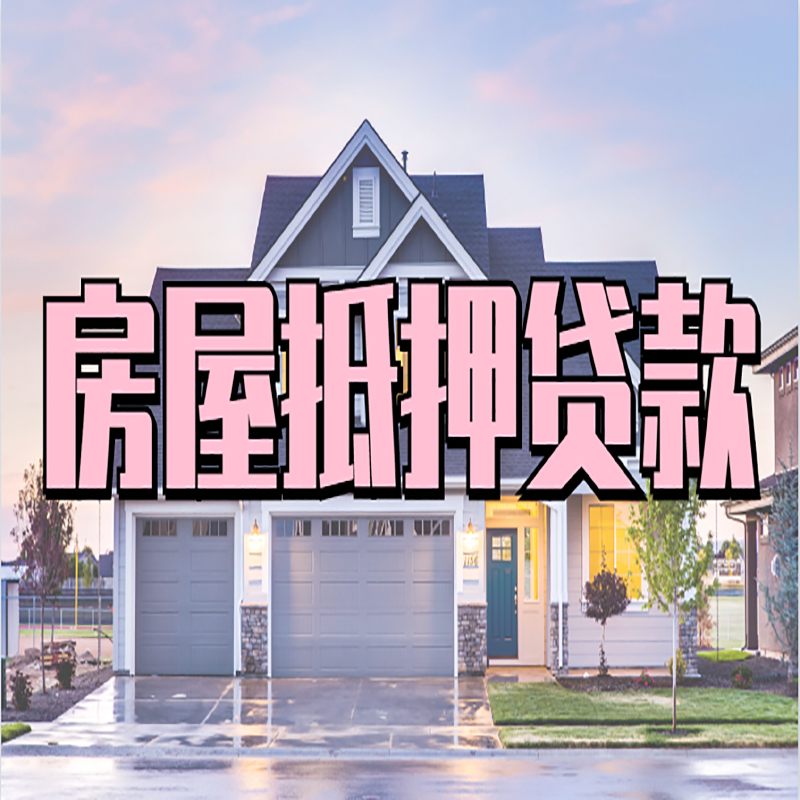 龙陵申请房产抵押贷款的条件及资料--重庆房产抵押贷款
