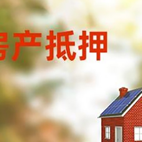 龙陵房子抵押贷款什么时候下款?