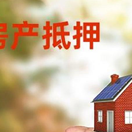 龙陵房产抵押贷款到银行该如何申请？