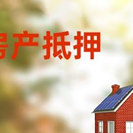 龙陵房子抵押贷款有哪些流程？