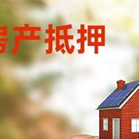 龙陵房产抵押贷款申请条件？