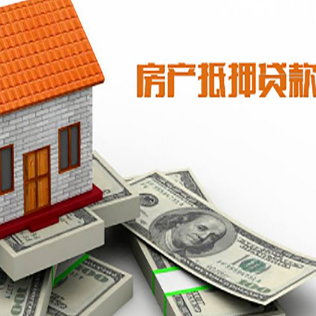 龙陵房子抵押贷款能贷多少？