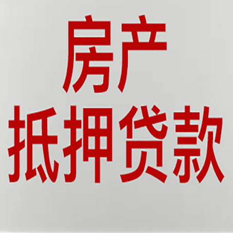 龙陵房产抵押贷款类型有哪几种?