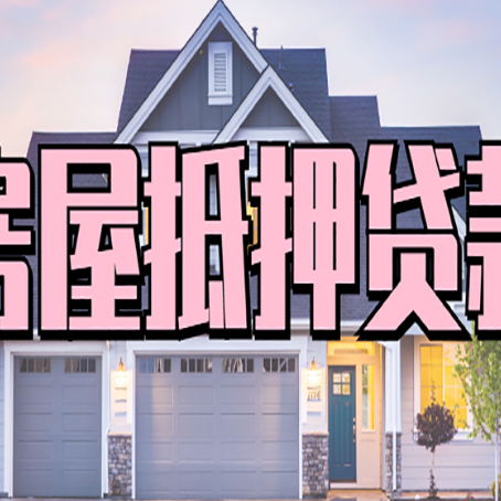 龙陵房屋抵押贷款利息高，怎么降低?
